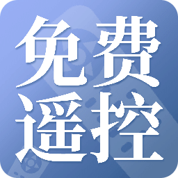 万能遥控器