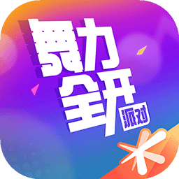 舞力：派对