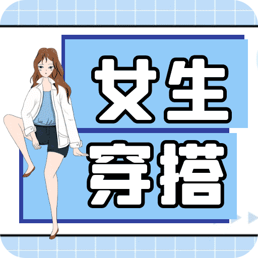 女生穿搭