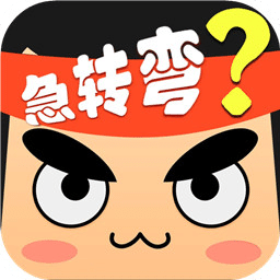 脑筋急转弯
