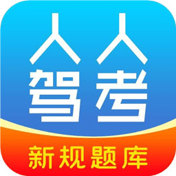 人人驾考