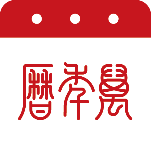 万年历
