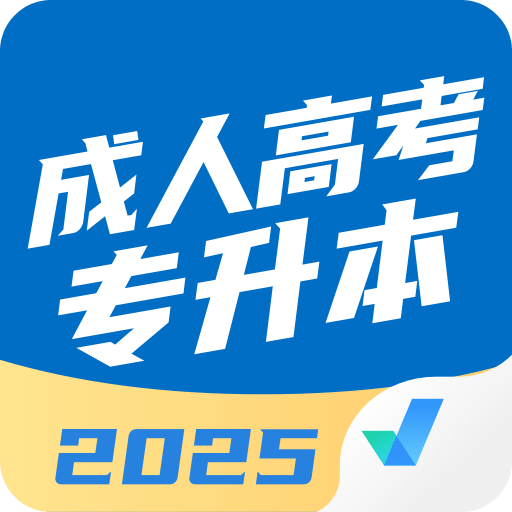 成人高考专升本聚题库
