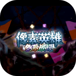像素英雄： 色系战记