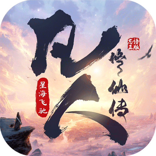 凡人修仙传:星海飞驰