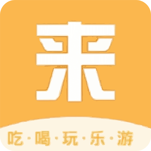 来旅行