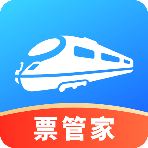 火车票管家
