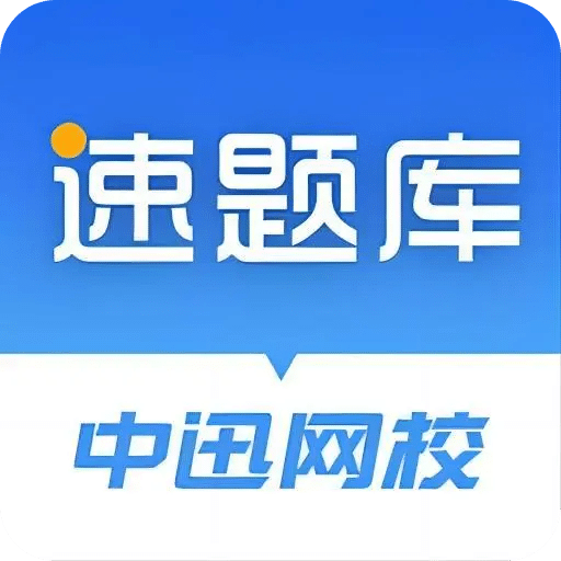 速题库