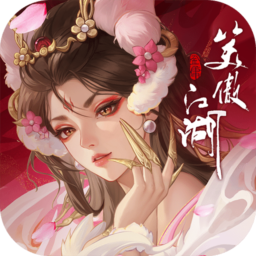 新笑傲江湖