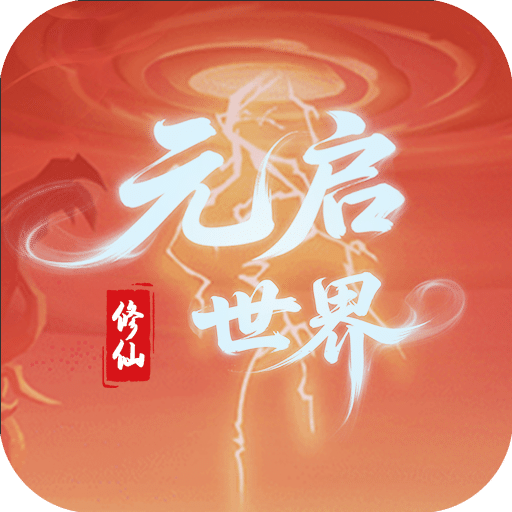 元启世界