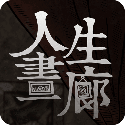 人生画廊