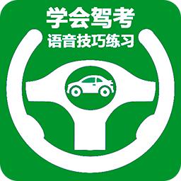 学会驾考