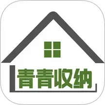 青青收纳