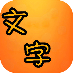 文字大玩家