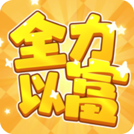 全力以富