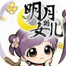 明月的女儿