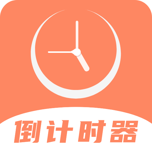 维美倒计时助手