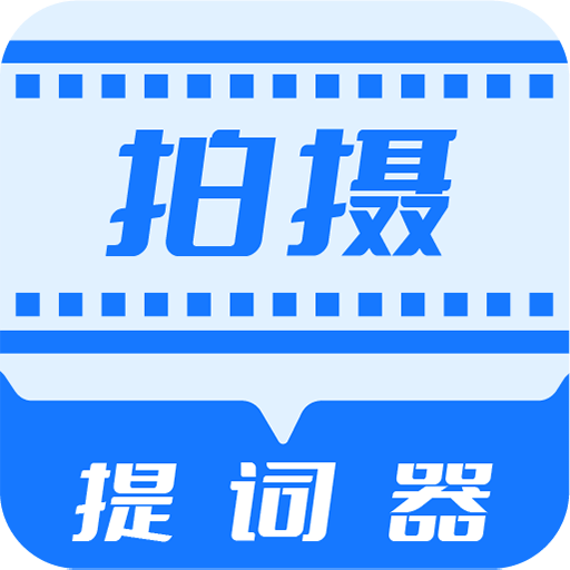 直播拍摄提词器