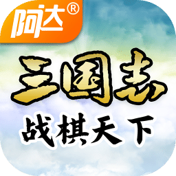 三国志战棋天下