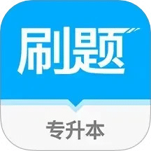 专升本易刷题
