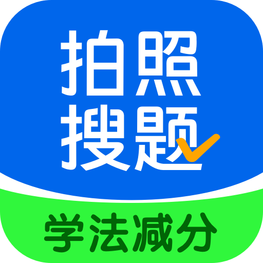 学法减分搜题酱