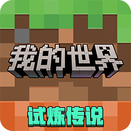我的世界：移动版