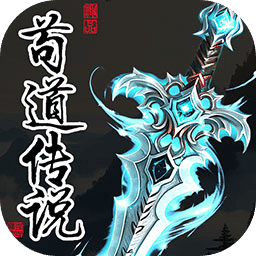 苟道传说