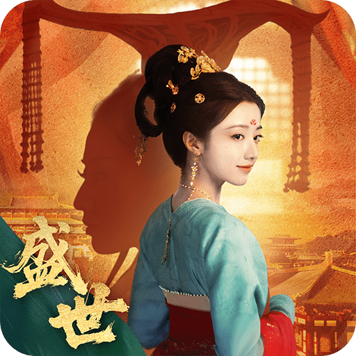 盛世天下
