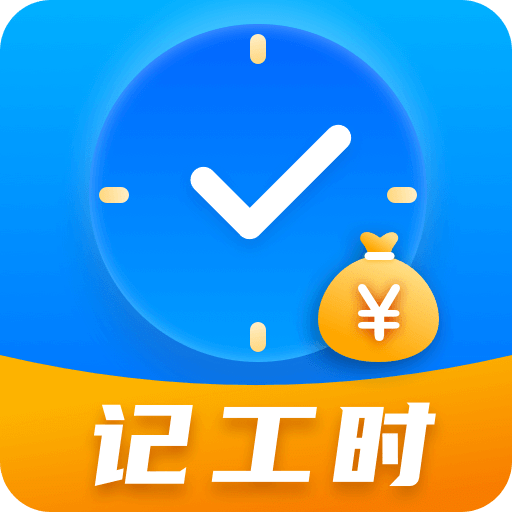 小时工记账Time计时器