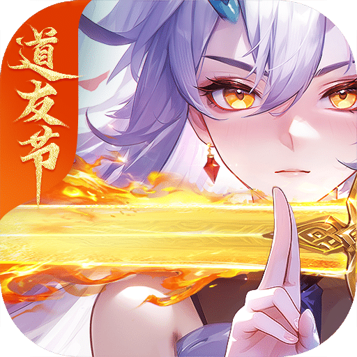 道友请留步