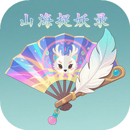 山海捉妖录