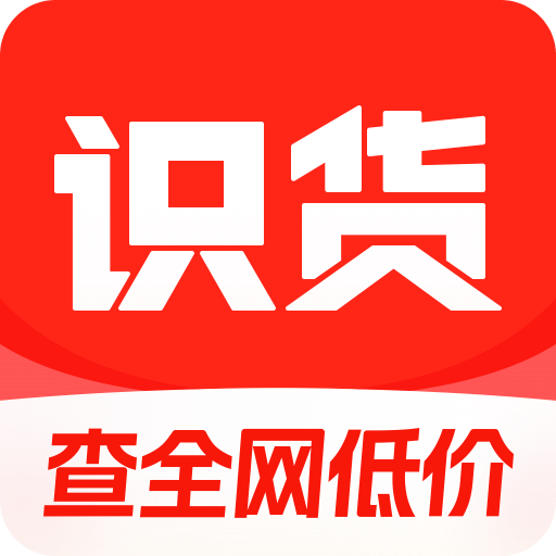 识货
