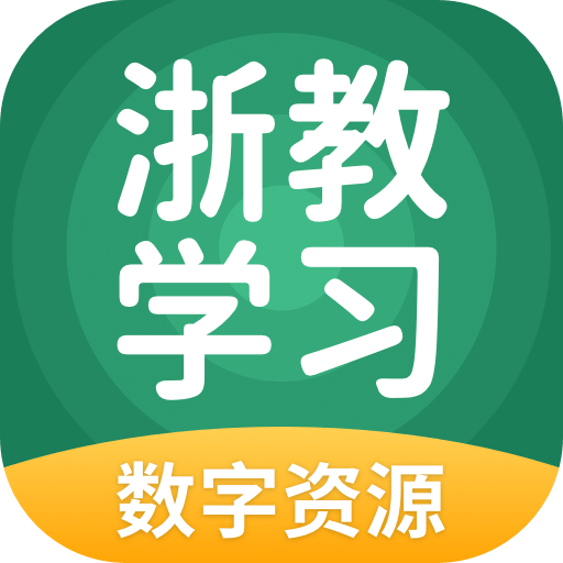 浙教学习数字资源