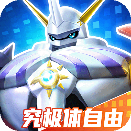 数码宝贝：源码