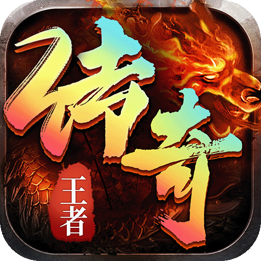 王者传奇