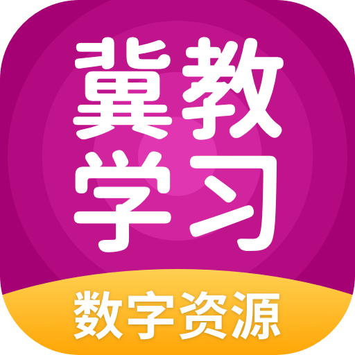 冀教学习数字资源