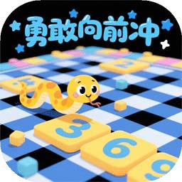 勇敢向前冲