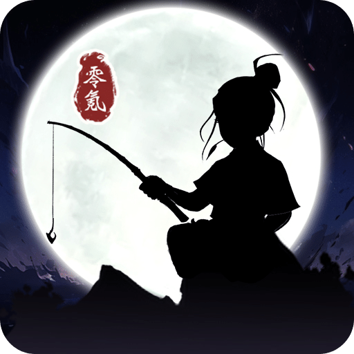 我独钓万古