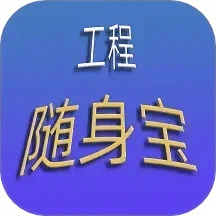 工程随身宝
