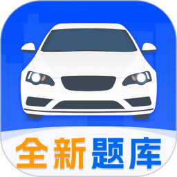 考驾照宝