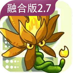 植物大战僵尸融合版