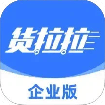 货拉拉企业版