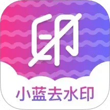 小蓝去水印