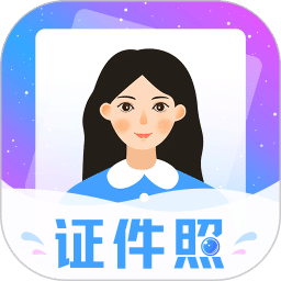 证件照