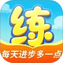 天天练