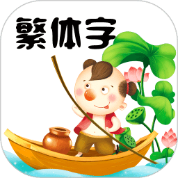 繁体字