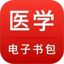 医学电子书包