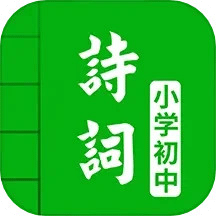 中小学古诗词大全