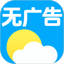 无广告天气