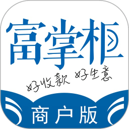 富掌柜商户版